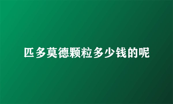 匹多莫德颗粒多少钱的呢