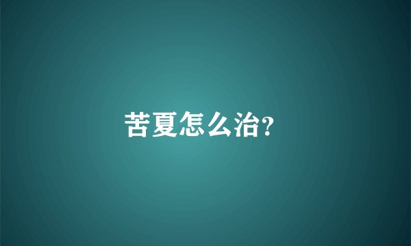 苦夏怎么治?