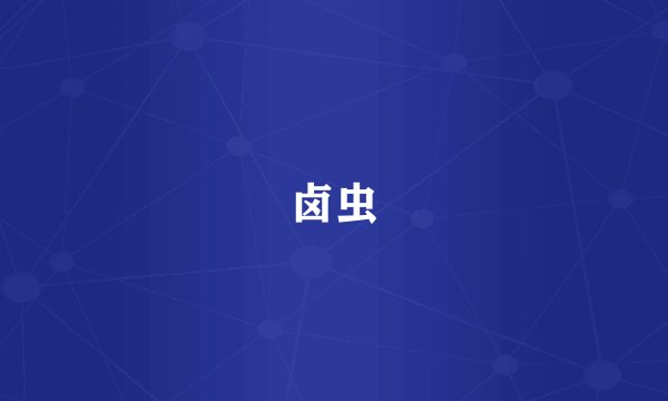 卤虫