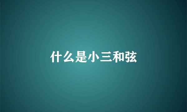 什么是小三和弦