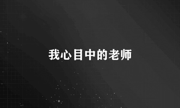 我心目中的老师