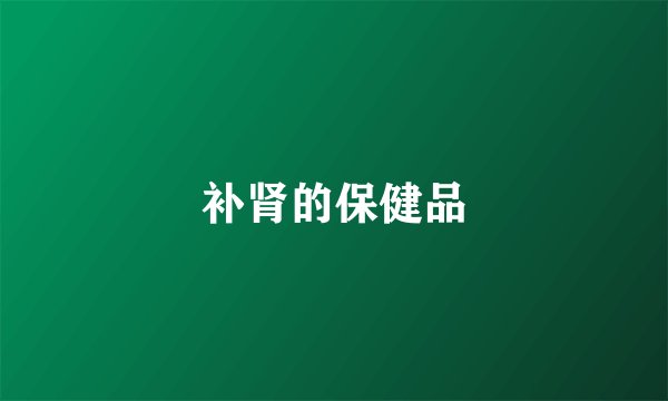 补肾的保健品