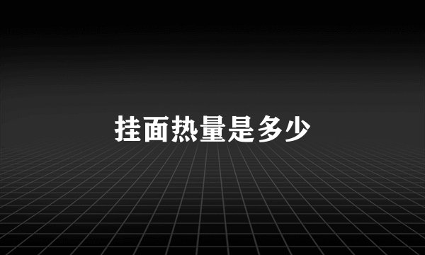 挂面热量是多少