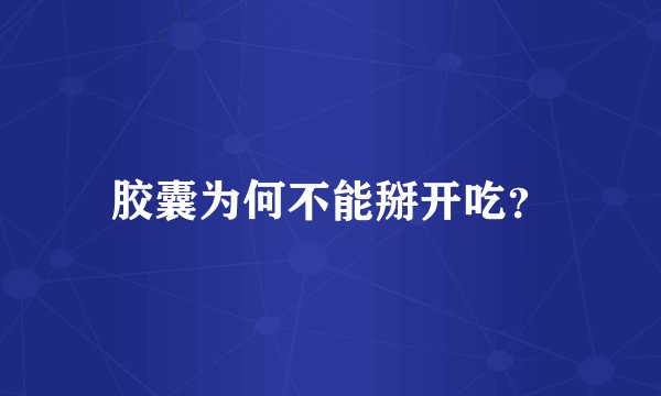 胶囊为何不能掰开吃？