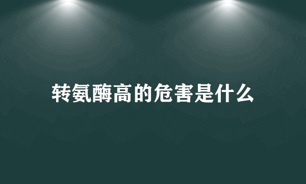 转氨酶高的危害是什么