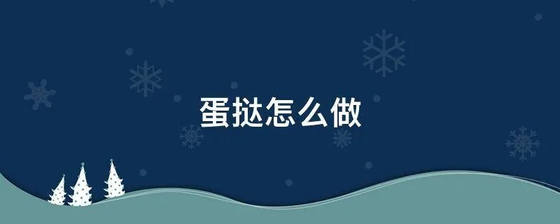 蛋挞怎么做
