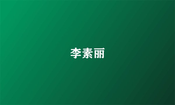 李素丽