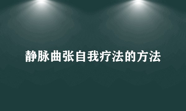 静脉曲张自我疗法的方法