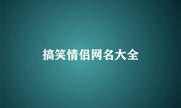 搞笑情侣网名大全