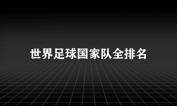 世界足球国家队全排名