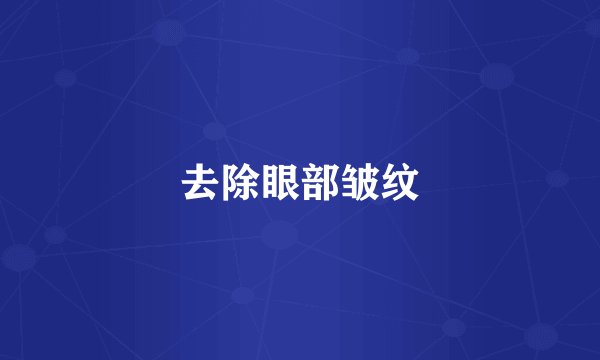 去除眼部皱纹