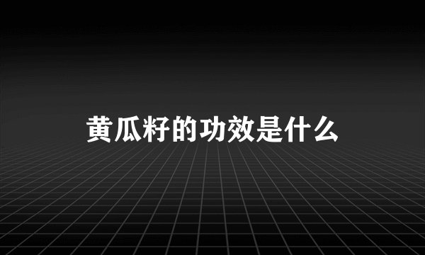 黄瓜籽的功效是什么