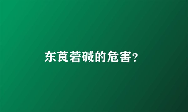 东莨菪碱的危害？