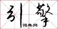 引擎