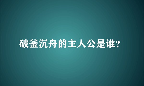 破釜沉舟的主人公是谁？