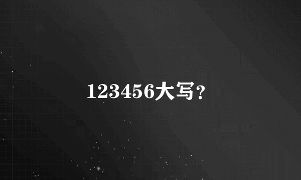 123456大写？