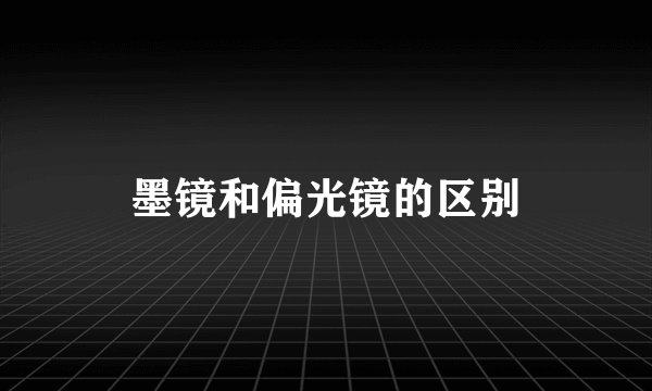 墨镜和偏光镜的区别