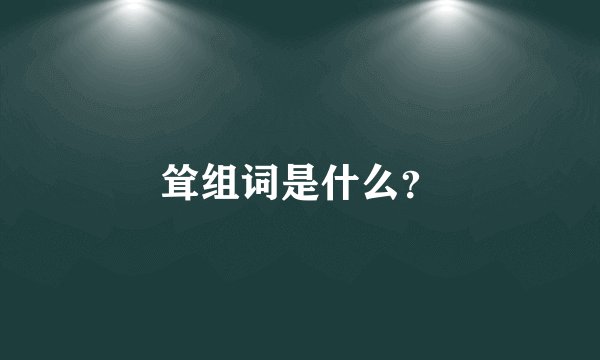 耸组词是什么？