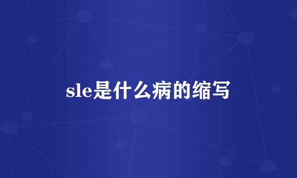 sle是什么病的缩写