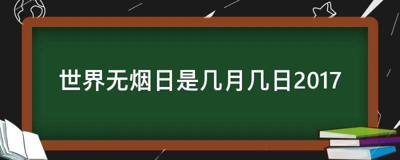 世界无烟日是几月几日2017