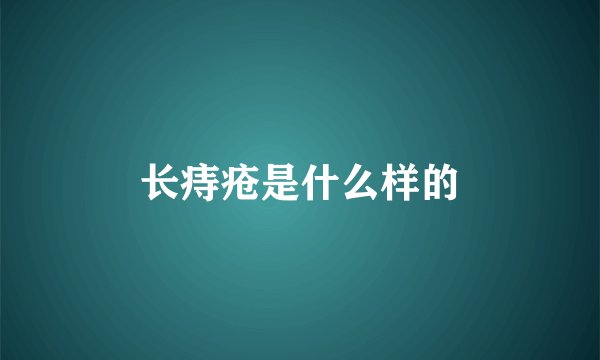 长痔疮是什么样的