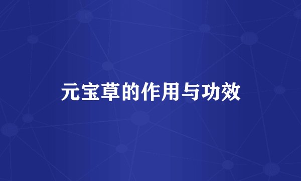 元宝草的作用与功效