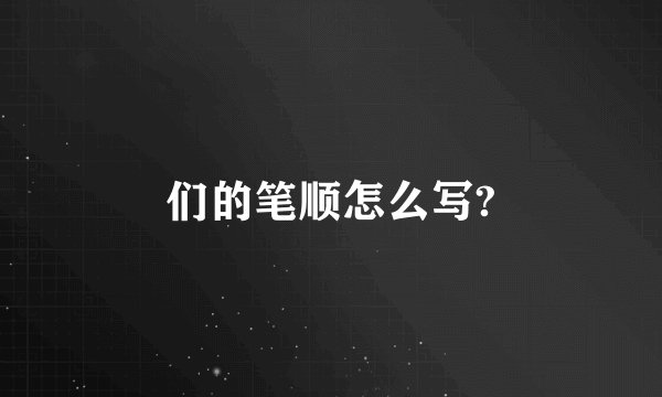 们的笔顺怎么写?