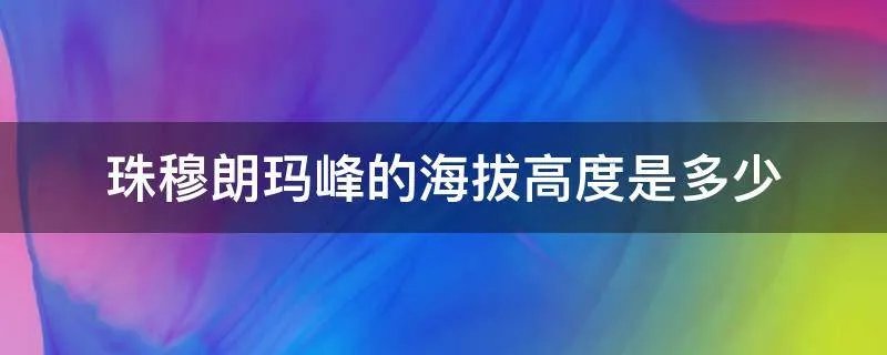 珠穆朗玛峰的海拔高度是多少