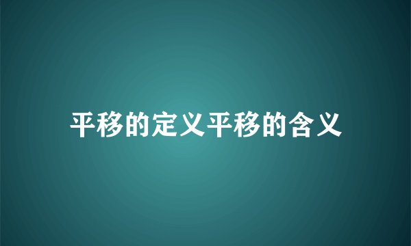 平移的定义平移的含义