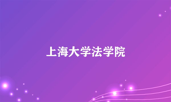 上海大学法学院