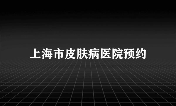 上海市皮肤病医院预约