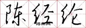 陈经纶