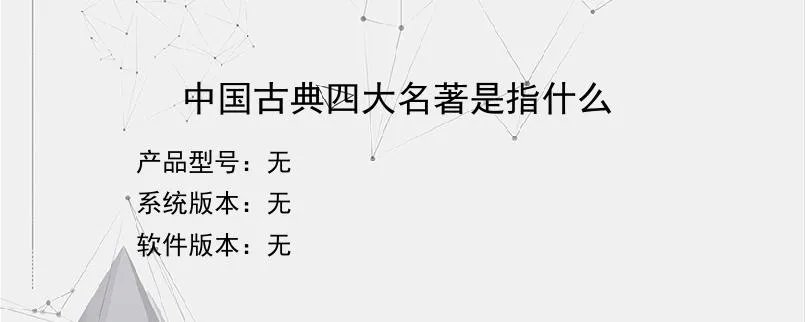 中国古典四大名著是指什么？