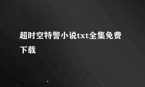 超时空特警小说txt全集免费下载