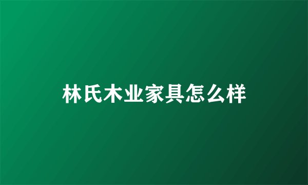 林氏木业家具怎么样