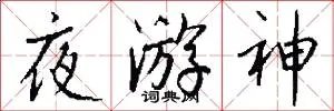 夜游神