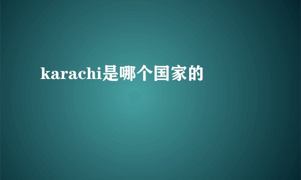 karachi是哪个国家的