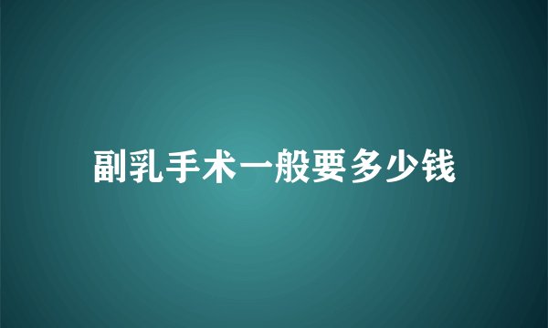 副乳手术一般要多少钱