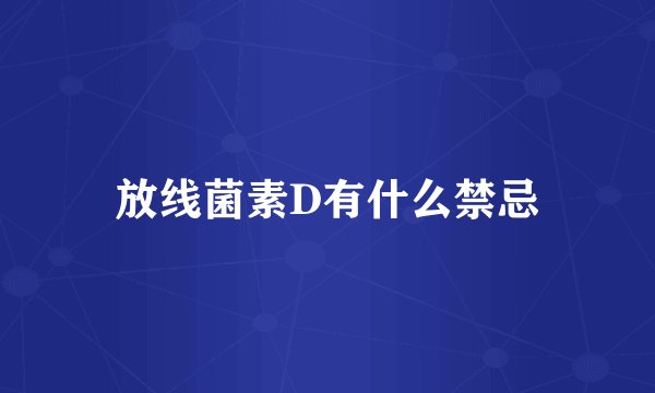 放线菌素D有什么禁忌
