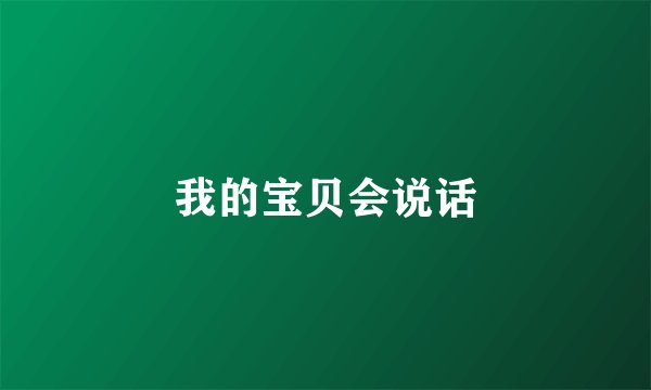 我的宝贝会说话