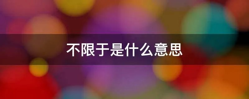 不限于是什么意思