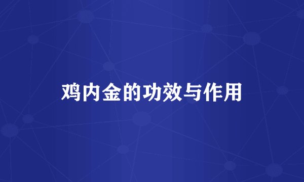 鸡内金的功效与作用