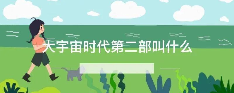 大宇宙时代第二部叫什么