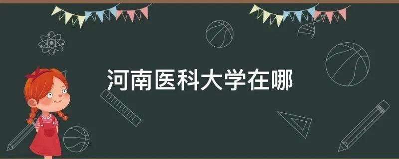 河南医科大学在哪