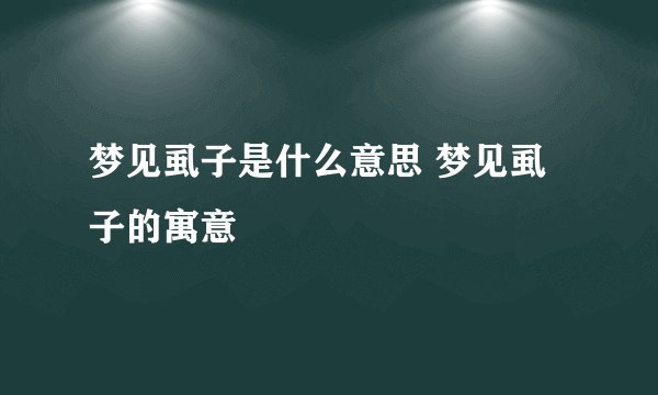 梦见虱子是什么意思 梦见虱子的寓意