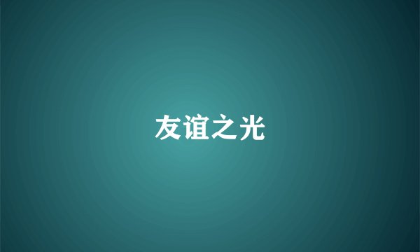 友谊之光