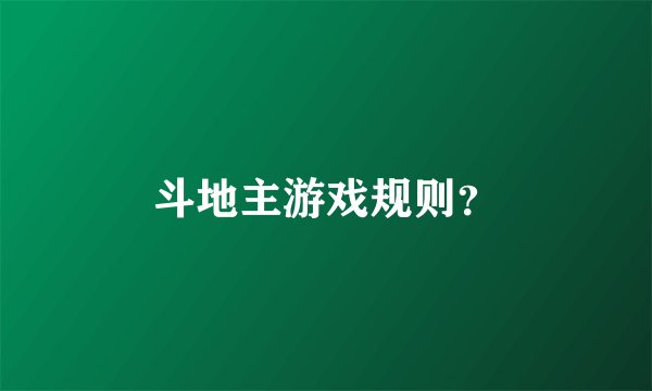 斗地主游戏规则？