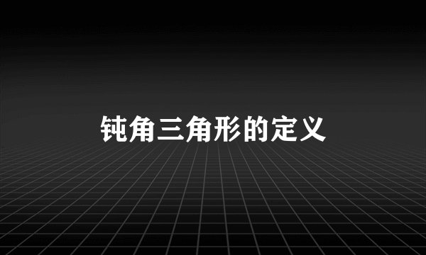 钝角三角形的定义