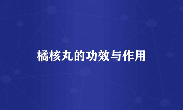 橘核丸的功效与作用
