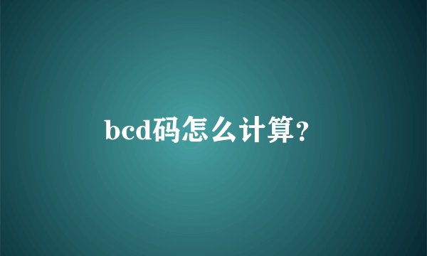 bcd码怎么计算？